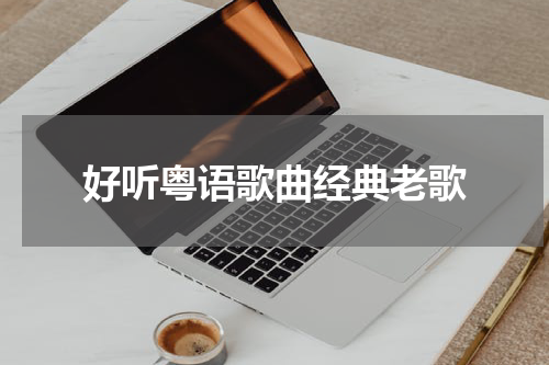 好听粤语歌曲经典老歌