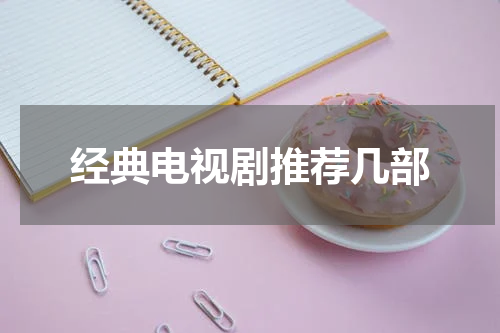 经典电视剧推荐几部