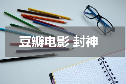 豆瓣电影 封神