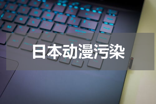 日本动漫污染
