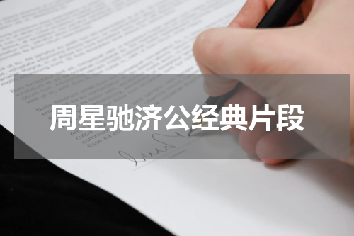周星驰济公经典片段