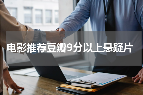 电影推荐豆瓣9分以上悬疑片