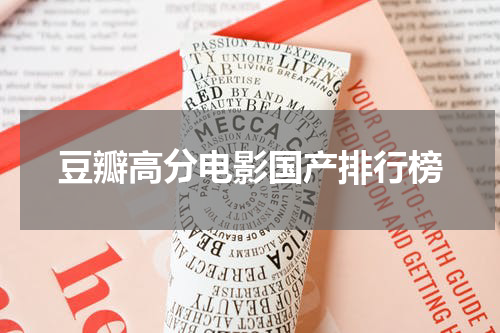 豆瓣高分电影国产排行榜