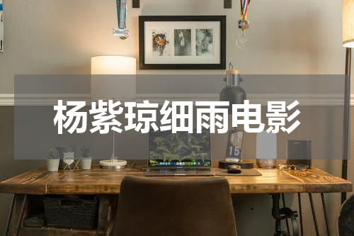 杨紫琼细雨电影