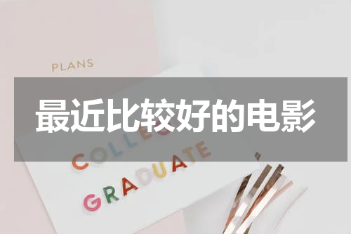 最近比较好的电影
