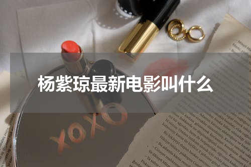 杨紫琼最新电影叫什么