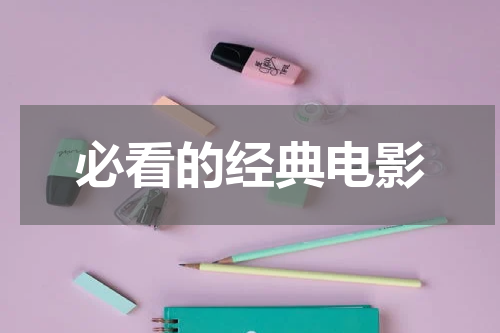 必看的经典电影