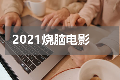 2021烧脑电影