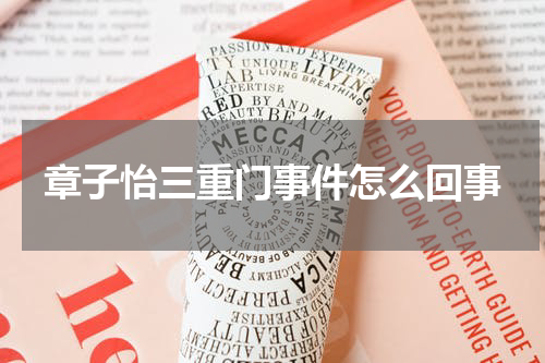 章子怡三重门事件怎么回事