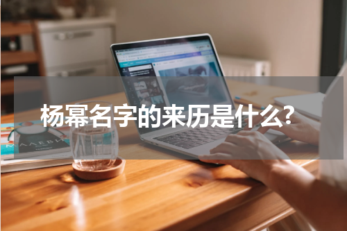 杨幂名字的来历是什么?