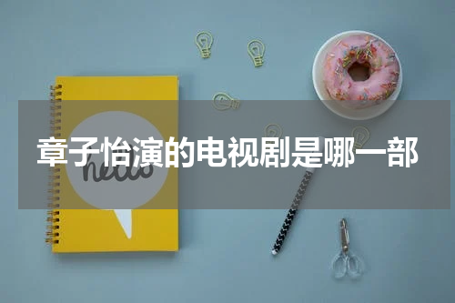 章子怡演的电视剧是哪一部