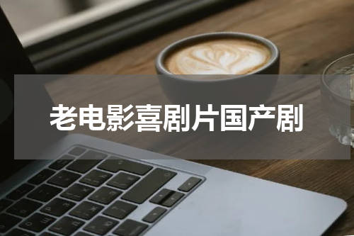 老电影喜剧片国产剧