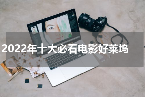 2022年十大必看电影好莱坞