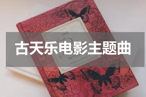 古天乐电影主题曲
