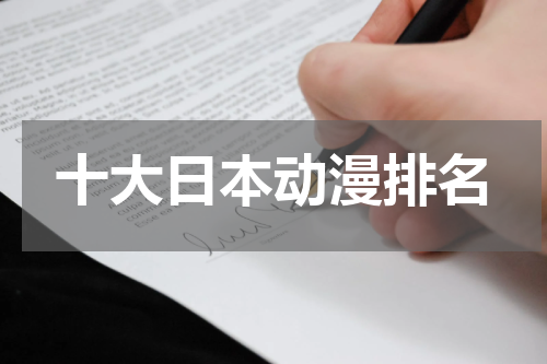 十大日本动漫排名