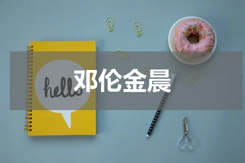 邓伦金晨
