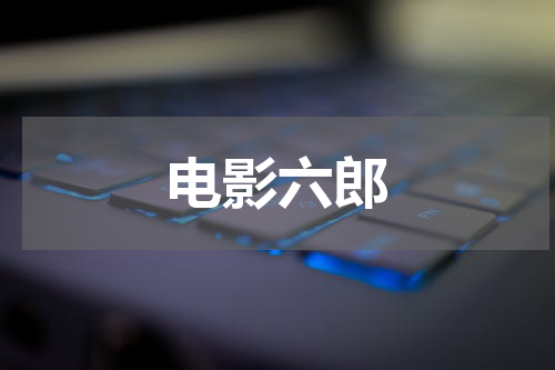 电影六郎