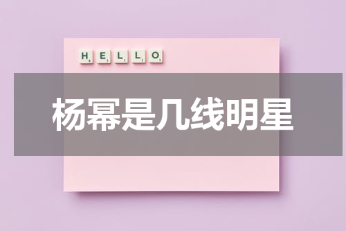 杨幂是几线明星