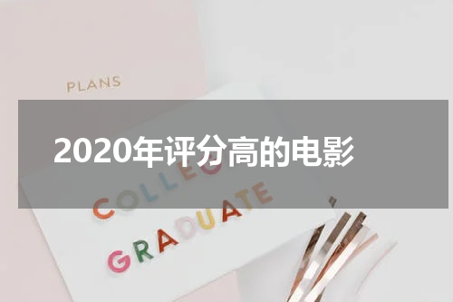 2020年评分高的电影