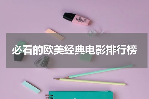 必看的欧美经典电影排行榜
