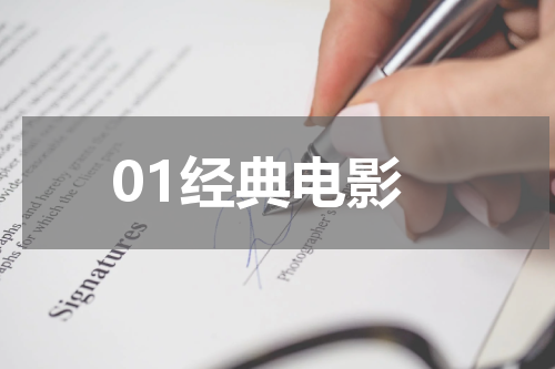 01经典电影