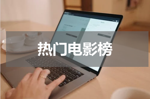 热门电影榜
