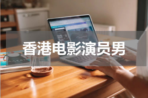 香港电影演员男