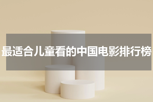 最适合儿童看的中国电影排行榜