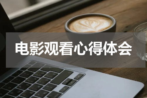 电影观看心得体会
