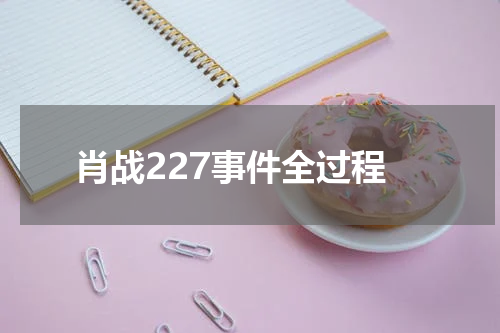 肖战227事件全过程