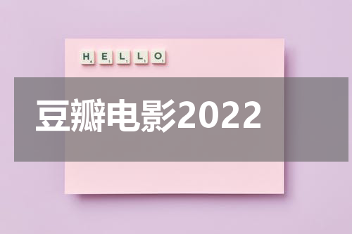 豆瓣电影2022