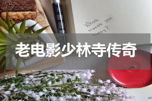 老电影少林寺传奇