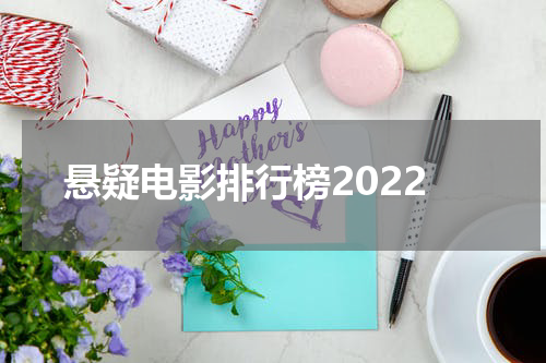 悬疑电影排行榜2022