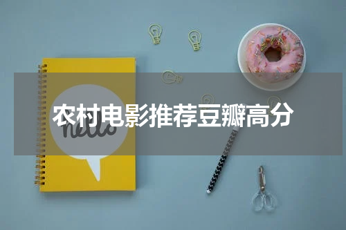 农村电影推荐豆瓣高分