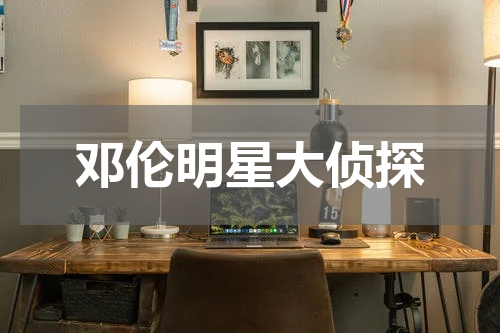 邓伦明星大侦探