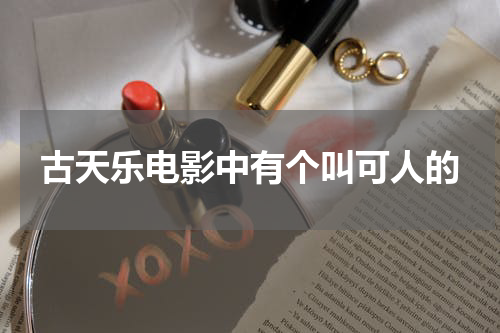 古天乐电影中有个叫可人的