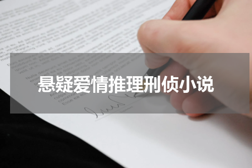 悬疑爱情推理刑侦小说