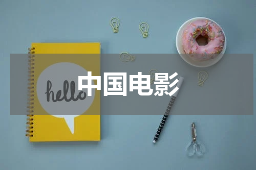 中国电影