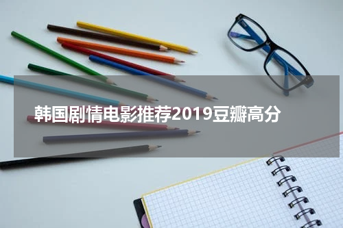 韩国剧情电影推荐2019豆瓣高分
