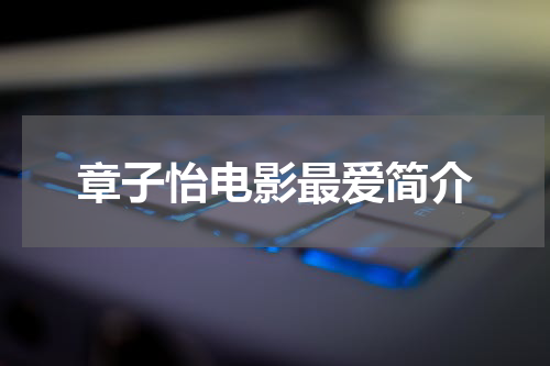 章子怡电影最爱简介
