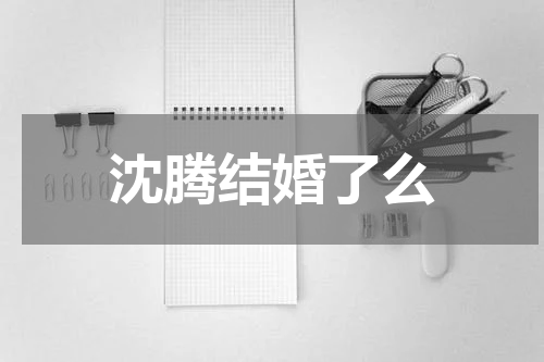 沈腾结婚了么