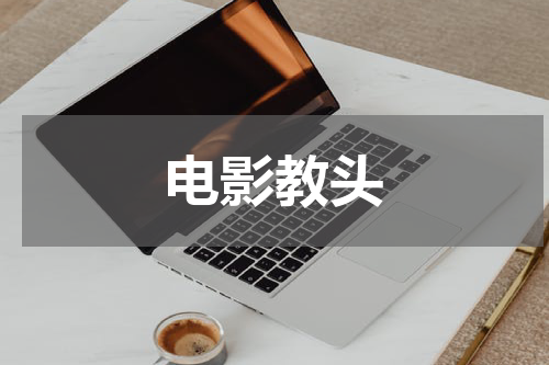 电影教头