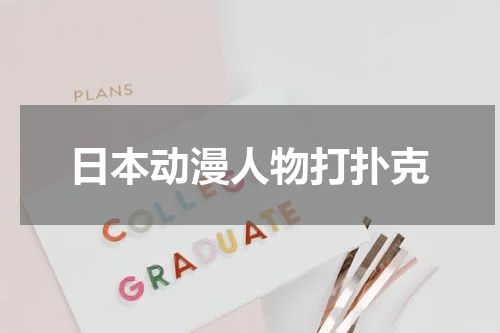 日本动漫人物打扑克