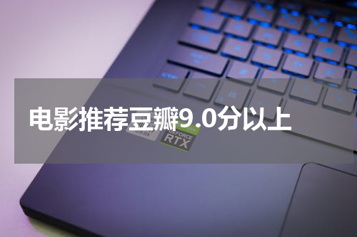 电影推荐豆瓣9.0分以上
