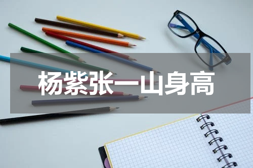杨紫张一山身高