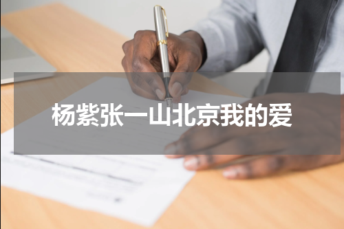 杨紫张一山北京我的爱