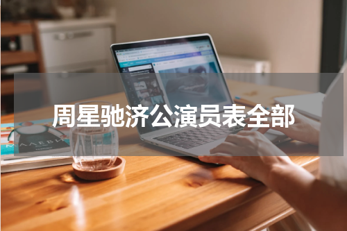 周星驰济公演员表全部