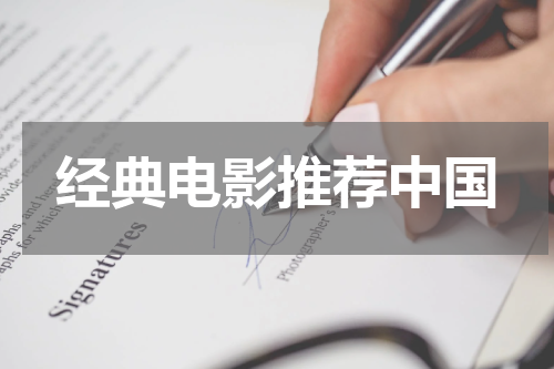 经典电影推荐中国