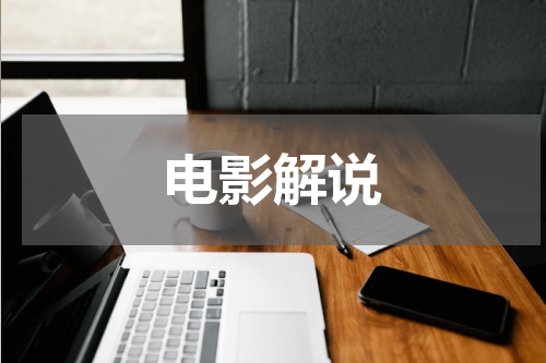 电影解说
