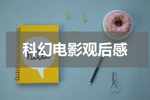 科幻电影观后感